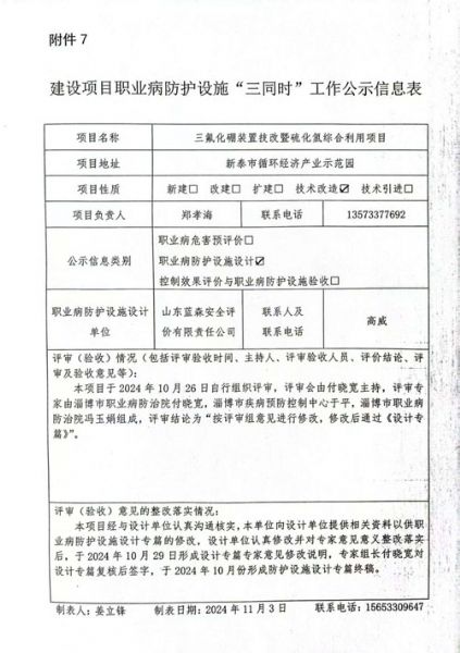 建設(shè)項(xiàng)目職業(yè)病防護(hù)設(shè)施“三同時(shí)”工作公示信息表